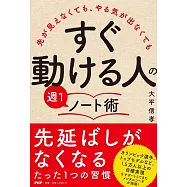 先が見えなくても、やる気が出なくても 「すぐ動ける人」の週1ノート術