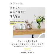 フランスの小さくて温かな暮らし 365日──大切なことに気づかせてくれる日々のヒント