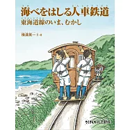 海べをはしる人車鉄道 東海道線のいま、むかし
