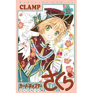 (日本版漫畫)庫洛魔法使CLEAR CARD篇 NO.10
