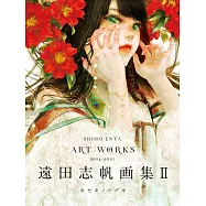 遠田志帆畫集Ⅱキセキノツヅキ