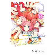 五等分の花嫁 全彩色版 14