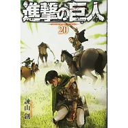 (日本版漫畫)進擊的巨人 NO.20