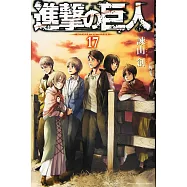 (日本版漫畫)進擊的巨人 NO.17