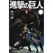 (日本版漫畫)進擊的巨人 NO.9