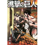 (日本版漫畫)進擊的巨人 NO.8