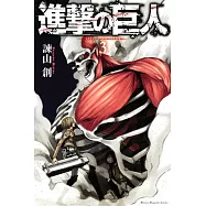 (日本版漫畫)進擊的巨人 NO.3