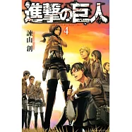(日本版漫畫)進擊的巨人 NO.4