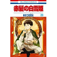 赤髪の白雪姫 23