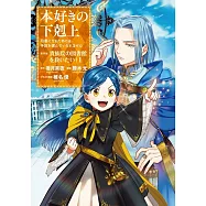 本好きの下剋上~司書になるためには手段を選んでいられません~第四部「貴族院の図書館を救いたい! 」 1