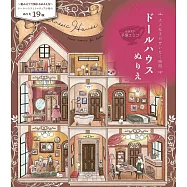 大人女子可愛復古娃娃屋與小物著色繪圖集