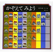 かぞえてみよう (講談社の創作絵本)