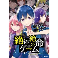 絶体絶命ゲーム 1