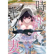 時をトめる処刑人はギソウ妻 1