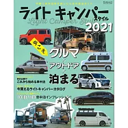 ライトキャンパースタイル 2021 - 車中泊スタイル -
