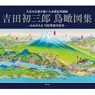 吉田初三郎鳥瞰図集