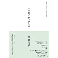 ビジネスパーソンのためのクリエイティブ入門