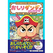 おしりダンディ ザ・ヤング かいぞくの おたからを さがせ!