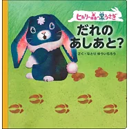 ヒカリの森の黒うさぎ だれのあしあと?