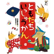 ともだち いっしゅうかん