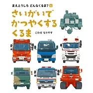 さいがいで かつやくする くるま