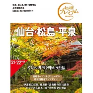 おとな旅プレミアム 仙台・松島・平泉 第3版