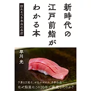 新時代の江戸前鮨がわかる本 訪れるべき本当の名店