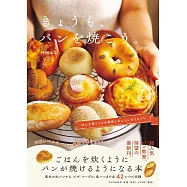 きょうも、パンを焼こう。 ぱん工房くーぷの最高においしいおうちパン