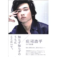 庄司浩平1st寫真集：知らず知らずのうちにここにいて、