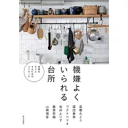 居家廚房空間收納整理實例手冊
