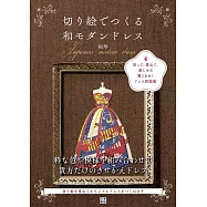 祐琴美麗和風造型多層次剪紙裝飾手藝作品集