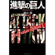 (日本版漫畫)進擊的巨人 Full color edition (1)