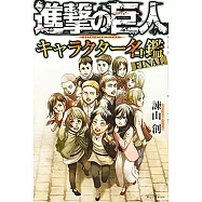 進擊的巨人角色人物名鑑手冊：FINAL