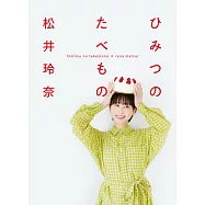 松井玲奈秘密美食連載手冊