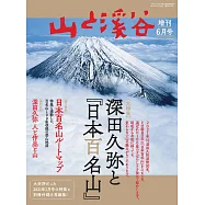 深田久彌與日本百名山完全解析專集