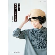 坂内鏡子大人舒適時髦服飾裁縫作品集