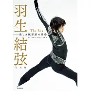 羽生結弦寫真集：The Real 美麗練習服勇姿