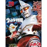 超人力霸王特撮情報完全特集 VOL.20：巨人力霸王