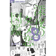 深夜のダメ恋図鑑 8