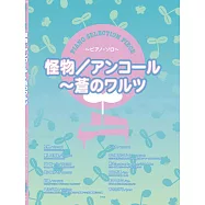 YOASOBI人氣歌曲鋼琴獨奏樂譜精選集：怪物/安可~蒼のワルツ