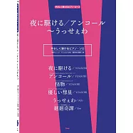 鋼琴彈奏YOASOBI人氣歌曲樂譜精選集：夜に驅ける/安可~うっせぇわ