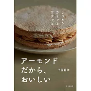 下園昌江製作扁桃仁美味甜點食譜集