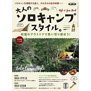 大人一人戶外露營技巧完全專集