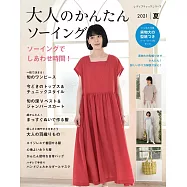 魅力成熟女性服飾裁縫樣式2021夏號