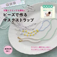 串珠製作可愛便利口罩鍊手藝特刊：附材料組