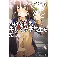 (日文版文庫小說)刮掉鬍子的我與撿到的女高中生 5