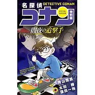 (日本版漫畫)名偵探柯南特別編 NO.46：暗夜的追撃手