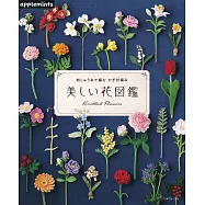 繡線鉤針編織美麗花卉圖鑑作品集