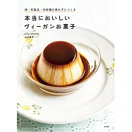 本当においしいヴィーガンお菓子: 卵・乳製品・白砂糖を使わずにつくる