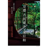 京都 古民家カフェ日和